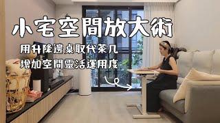 小宅空間放大術：用升降邊桌取代茶几，增加空間靈活運用度！feat. KAKU氣壓升降邊桌