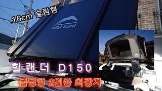 힐랜더 폴딩형 2인용 루프탑 텐트 내부 외부 둘다 최고  