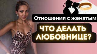 Отношения с женатым мужчиной. Что делать любовнице и как не потерять себя в отношениях с женатым?