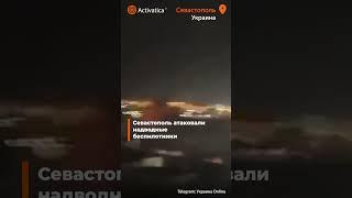 🟠Севастополь атаковали надводные беспилотники