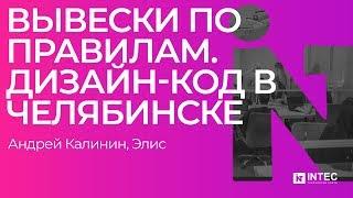 Вывески по правилам. Дизайн код в Челябинске. (Андрей Калинин, Элис)