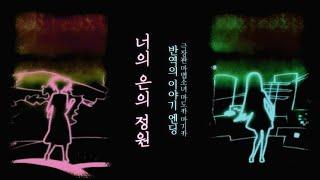 반역의 이야기 ED - 너의 은의 정원 (한글자막)