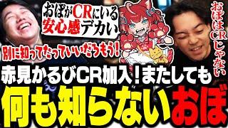 赤見かるびCR加入の大ニュースをコメントで知り、またしても何も知らされていないことに気づいたおぼ【雑談】