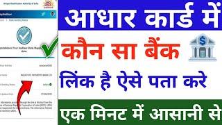 आधार कार्ड में कौन सा बैंक लिंक हैं कैसे पता करें ! Aadhar se kon sa bank link pata kare 2025