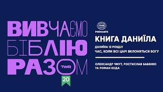 Вивчаємо Біблію Разом #20 / Даниїла 12 розділ / Час, коли всі царі вклоняться Богу