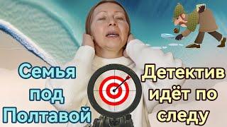 Семья под Полтавой. Детектив идёт по следу.  #семьяподполтавой #asmrlove