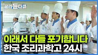 한국에서 제일 잘나가는 조리 특성화 고등학생들이 겪는 요리사의 벽│한국조리과학고 24시│#골라듄다큐