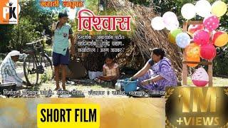 VISHVAS SHORT FILM - Vishwas the India's Popular Short Film