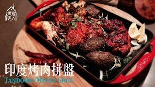 印度烤肉拼盤 Tandoori Mixed Grill