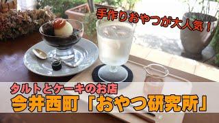 手作りおやつが大人気！武蔵小杉・今井西町「おやつ研究所」