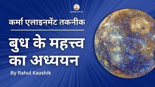 बुध के महत्त्व का अध्ययन | Study of Mercury in Karma Alignment Technique | Rahul Kaushik