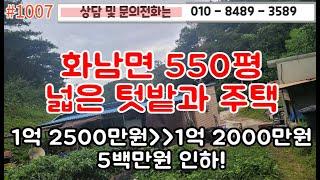 #1007 화남면 면적 550평 넓은 텃밭과 주택/ 5백만원 할인된가격에 매매가능 1억 2천만원!/ 넓은 텃밭에 각종 채소들과 과실수/#영천주택#영천땅   010-8489-3589