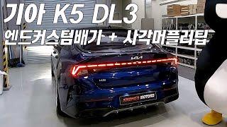 [기아 K5 DL3] 엔드커스텀배기 + 사각머플러팁