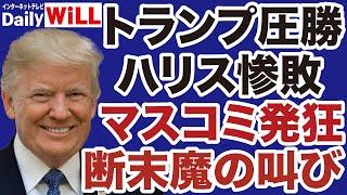 【トランプ圧勝】ハリス惨敗にマスコミ発狂「断末魔」の叫び【デイリーWiLL】