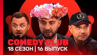 COMEDY CLUB: 18 сезон | 16 выпуск @TNT_shows