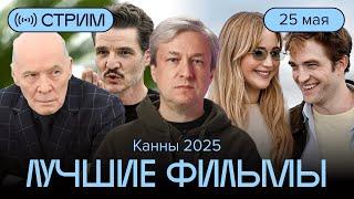 Канны 2025: Антон Долин о победителях и лучших фильмах