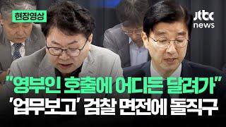 [현장영상] "영부인 호출에 어디든 달려가" '업무보고' 온 검찰 면전에 돌직구 / JTBC News