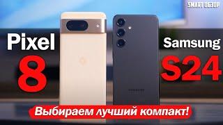 Samsung S24 vs Pixel 8: БИТВА КОМПАКТОВ! ПОДРОБНЫЙ РАЗБОР СПУСТЯ 2 МЕСЯЦА!