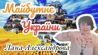 Майбутнє України після війни - шокуючі передбачення