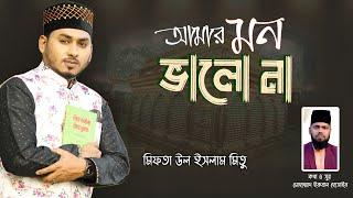 আমার মন ভালো না | Amar Mon Bhalo Na | New Bangla Naat E Mustafa (R) Islamic Video By Mifta Ul Islam