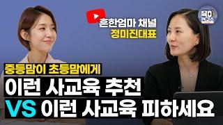 목동, 대치 학군지 초등학생은 학원을 몇 개정도 다닐까?/ 대형학원, 공부방, 과외, 인강 장단점/ 학원 다니면서도 자기주도적인 아이 특징