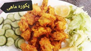 How to make Fish Pakoura|Cook With Ishwa|طریق پخته کردن پکوره ماهی