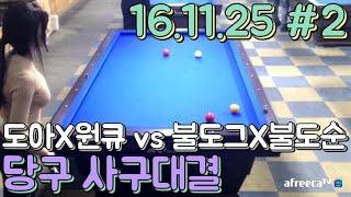 도아의나라 2:2 당구내기 진팀에게는 벌칙이? 당구(Billiard) 대결 #2 16.11.25 도아X원큐X불도그X불도순