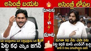 పవన్ Vs జగన్  | Pawan Kalyan Mass Reply From Assembly To YS Jagan Comments In Press Meet | Stv