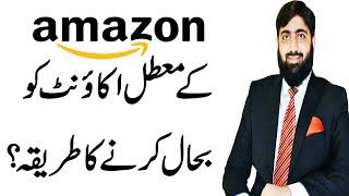 How to reinstate Amazon Suspended Account? | Amazon Suspended Account | Mirza Muhammad Arslan