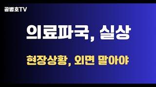 의료파국, 실상 / 현장 상황, 외면하지 말아야 / "관리 가능하다"고 주장하더라도, 시간 가면서 더욱 더 악화될 수 밖에 없어 / 소망과 실제 뚜렷이 구분해야 [공병호TV]