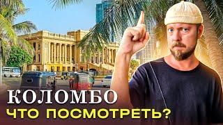 Коломбо (Шри-Ланка) Что посмотреть?