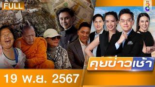 รายการคุยข่าวเช้าช่อง8 | 19 พ.ย. 67 | FULL EP | คุยข่าวเช้าช่อง8 ออนไลน์ | ข่าวช่อง8