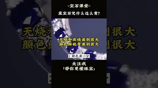 矢车菊？皇家蓝？什么样的蓝宝石才是值得入手的尖货？