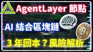 【區塊鏈+AI新機遇】AgentLayer：節點投資值得嗎？結合 AI 的 AGENT 代幣深度解析！#AgentLayer #AGENT代幣 #AI區塊鏈