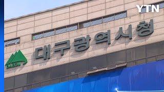 [대구] 대구시 "구미산단 유해 물질 배출업종 절대 불가" / YTN