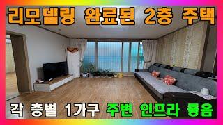 [청주 단독주택 매매] 청주시 리모델링 완료된 저렴한 2층 주택 매매 / 청주시 우암동 생활편의성 좋은 단독주택 #청주주택매매 #청주단독주택매매 #청주2층주택매매