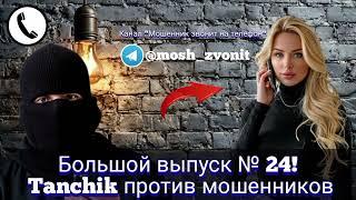 Большой выпуск № 24! Tanchik против мошенников