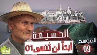 AmouddouTV 140 الحسيمة، أبداً لن تُنسى - الحلقة الأولى