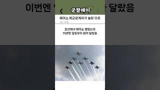 에어쇼 미군관계자가 놀란 이유
