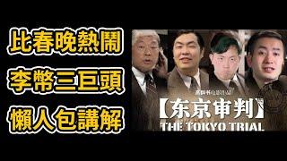 王志安直播懒人包 東京大審判！幣圈內外十方激辯驚天對決 | 李幣團隊全員現身 孰是孰非 情懷還是割韭菜？| 李老師不是妳老師 | 多倫多方臉 | 說真話的徐某人 | 王志安 | 王局拍案