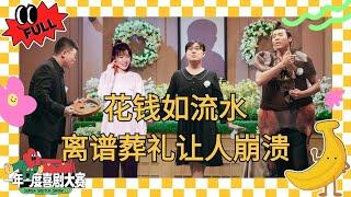 EP06：热衷理财的年轻人都怎么样了？土豆吕严离谱葬礼笑疯了！ #月光曲 #父亲的葬礼 #走花路 #一年一度喜剧大赛 #喜人奇妙夜 #于和伟 #马东 #黄渤 #徐峥