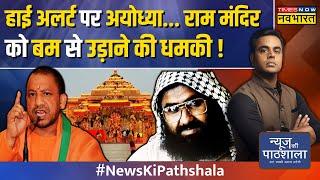 News Ki Pathshala | Sushant Sinha | Ayodhya के Ram Mandir को बम से उड़ाने की धमकी किसने दी ?