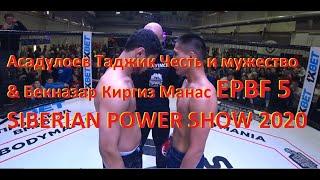 Асадулоев Таджик Честь и мужество & Бекназар Киргиз Манас EPBF 5 SIBERIAN POWER SHOW 2020