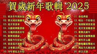 【2025恭賀新春】蛇年新年歌  新年快樂2025 Happy Chinese New Year 2025  Lagu Imlek 2025