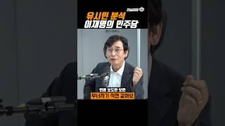 [매불쇼] 유시민 분석 이재명의 민주당 - 언론 보도만 보면 무너지기 직전 #shorts #매불쇼 #유시민 #이재명 #언론 #진실공장