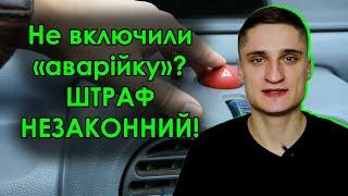 ШТРАФ НЕЗАКОННИЙ!!! Не включив аварійку після зупинки поліцією