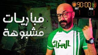 مباريات مشبوهة | إحكي يا كوير | الموسم الأول