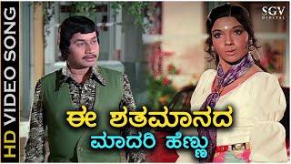 Ee Shathamanada Madari Hennu - HD Video Song | Shubhamangala | Aarathi | Vani Jairam