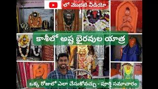 కాశీలో అష్ట భైరవులు || ఒక్క రోజులో దర్శనం చెయ్యడం ఎలా? | Kashi Asta Bairav Yahtra Information