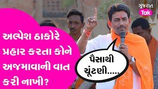 Alpesh Thakor એ પ્રહાર કરતા કોને અજમાવાની વાત કરી નાખી? Alpesh vs Geniben on Vav!| GT